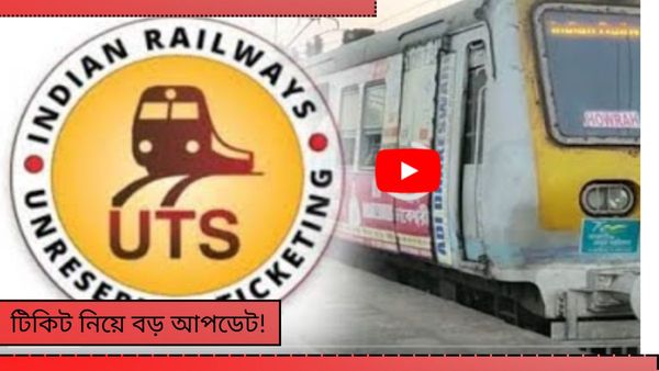 Indian Rail: UTS অন মোবাইল অ্যাপে Big Update! কীভাবে বুক করবেন ট্রেনের টিকিট?