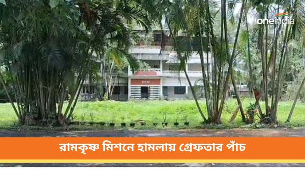 শিলিগুড়ি রামকৃষ্ণ মিশনে হামলায় তিনদিন পরে গ্রেফতার পাঁচ! এখনও অধরা মূল অভিযুক্ত