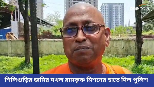 ঘটনার চার দিন পরেও অধরা মূল অভিযুক্ত! শিলিগুড়ির জমির দখল রামকৃষ্ণ মিশনের হাতে দিল পুলিশ