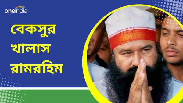 Gurmeet Ram Rahim: মেলেনি কোনও প্রমাণ, খুনের মামলায় বেকসুর খালাস রামরহিম