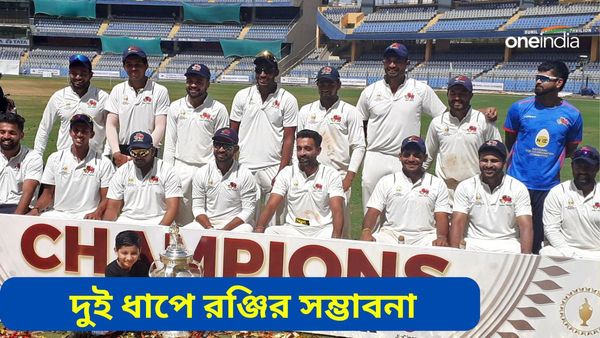 Indian Domestic Cricket Season: রঞ্জি ট্রফি দুই ধাপে? ভারতের ঘরোয়া ক্রিকেটে বড় রদবদলের আভাস
