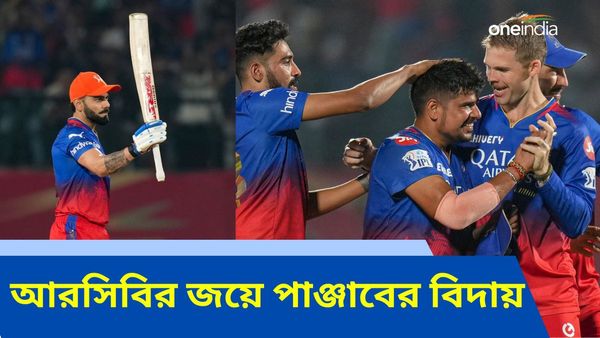 IPL 2024: আইপিএল থেকে বিদায় পাঞ্জাব কিংসের, চারে চারের পরেও প্লে-অফে যেতে পারবে আরসিবি?