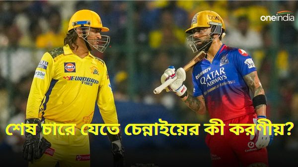 IPL 2024: চেন্নাই সুপার কিংসকে চাপে ফেলল আরসিবি, আজই ধোনির শেষ ম্যাচ হওয়া ঠেকাতে কী করণীয় ঋতুদের?