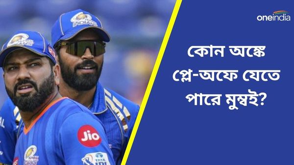IPL 2024: কোন অঙ্কে প্লে-অফে যেতে পারে মুম্বই? বিশ্বকাপের বছরে রোহিতের ফর্ম উদ্বেগ বাড়াচ্ছে
