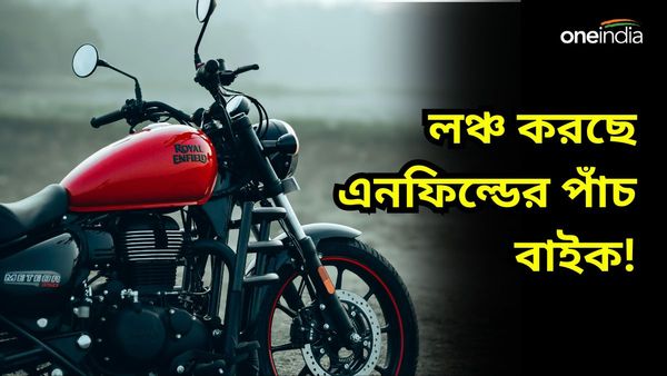 Royal Enfield New Bikes Launch: বাজারে খেলা ঘোরাবে এনফিল্ডের নয়া এই পাঁচ বাইক! চমক থাকবে দামে 
