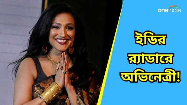 West Bengal Ration Scam: রেশন দুর্নীতি মামলায় ঋতুপর্ণা সেনগুপ্তকে তলব করল ইডি