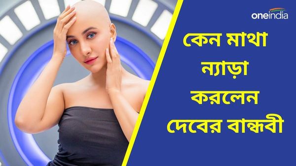 আগামীকাল দেবের অগ্নিপরীক্ষা, হঠাৎ করে ইনস্টাগ্রামে মাথান্যাড়া ছবি শেয়ার রুক্মিনীর