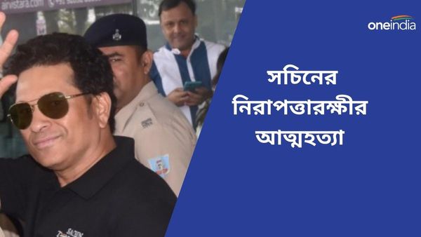 Sachin Tendulkar: সচিনের কাছের মানুষের অকাল প্রয়াণ, নিজের বন্দুকের গুলিতেই আত্মহত্যা নিরাপত্তারক্ষীর