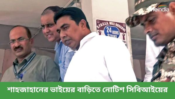 ফের সন্দেশখালিতে সিবিআই! শেখ শাহজাহানের ভাই শেখ সিরাজ-সহ দু'জনে বাড়িতে টাঙানো হল নোটিশ