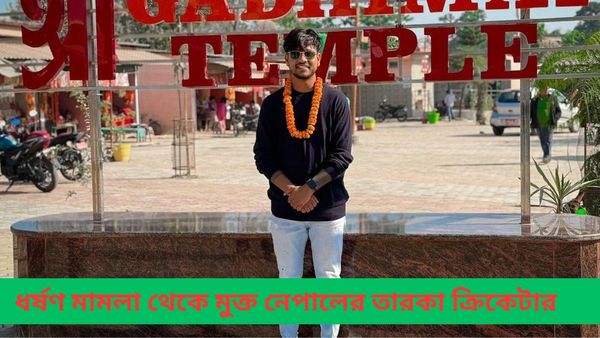 Sandeep Lamichhane: ধর্ষণের অভিযোগ থেকে মুক্ত নেপালের তারকা ক্রিকেটার, খেলতে পারবেন টি২০ বিশ্বকাপে?