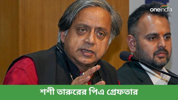 দিল্লি বিমানবন্দরে গ্রেফতার শশী তারুরের পিএ! 'তীব্র' প্রতিক্রিয়া কংগ্রেস সাংসদের