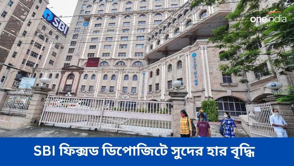 SBI FD Rate Hike: ফিক্সড ডিপোজিটে সুদের হার বাড়াল SBI! গ্রাহকদের সামনে বড় লাভের সুযোগ