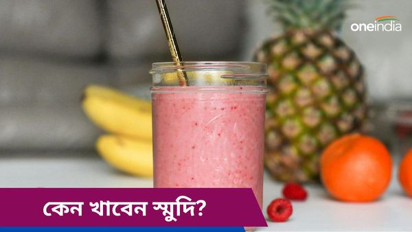 ব্রেকফাস্টে রোজ রাখছেন স্মুদি, গরমে খেয়ে ঠিক করছেন তো নাকি বিপদ ডাকছেন?