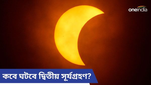এই বছরের দ্বিতীয় সূর্যগ্রহণ কেন বিশেষ হতে চলেছে, জানুন দিনক্ষণ, সময়