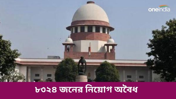 ৮৩২৪ জনের নিয়োগ অবৈধ, SSC নিয়োগ দুর্নীতি মামলায় জানাল সুপ্রিম কোর্ট