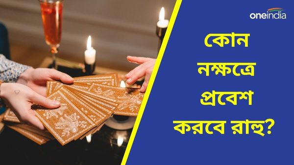 নক্ষত্র পরিবর্তন করে রাহু কাদের জীবনের সমস্ত বাধা কাটিয়ে সুখের মুখ দেখাবেন, জানুন