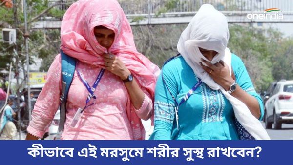 গরমের মরসুমে কীভাবে শরীরকে ফিট রাখবেন, নিত্যদিনই বা কী খাওয়া জরুরি, জানুন