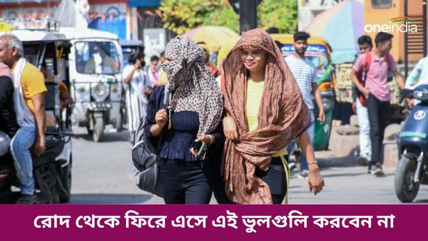 রোদ থেকে ফিরে এসে ভুলেও এই কাজগুলি করবেন না, এতে স্বাস্থ্যের ক্ষতি হতে পারে     