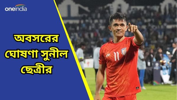 অবসরের ঘোষণা করলেন সুনীল ছেত্রী! কবে খেলবেন শেষ আন্তর্জাতিক ম্যাচ?