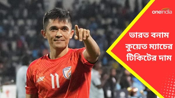 Sunil Chhetri: সুনীল ছেত্রীর বিদায়ী ম্যাচ দেখতে চান যুবভারতীতে? ভারত-কুয়েত দ্বৈরথের টিকিটের দাম নাগালের মধ্যেই