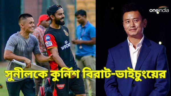 বিরাট গর্বিত 'ভাই' সুনীলের জন্য, ভারতীয় ফুটবলের 'বড় ক্ষতি' বলে উপলব্ধি ভাইচুংয়ের, অবসরের কারণ ফাঁস ছেত্রীর