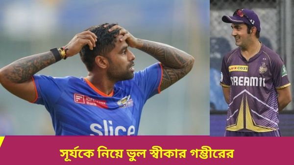 IPL 2024: কেকেআর অধিনায়ক থাকাকালীন করেছিলেন বড় ভুল, মেন্টর হয়ে স্বীকার করলেন গম্ভীর