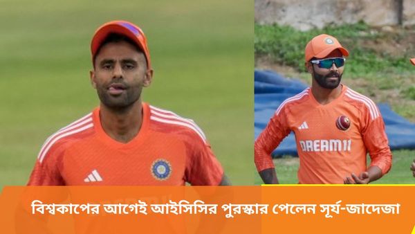 T20 World Cup: ভারতীয় শিবিরে খুশির বাতাস, বিশ্বকাপ শুরুর আগেই আইসিসির পুরস্কার পেলেন জাদেজা-সূর্যকুমার