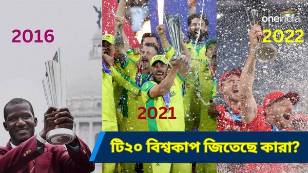 T20 World Cup 2024: টি২০ বিশ্বকাপে এবার ২০টি দেশ, ২০০৭ থেকে আজ অবধি চ্যাম্পিয়ন কোন ৬?
