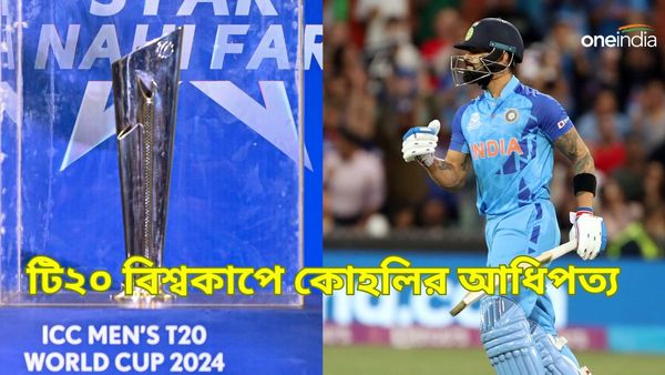 T20 World Cup 2024: টি২০ বিশ্বকাপে ভারতের পারফরম্যান্স কেমন? বিরাট কোহলির ঝুলিতে একাধিক রেকর্ড