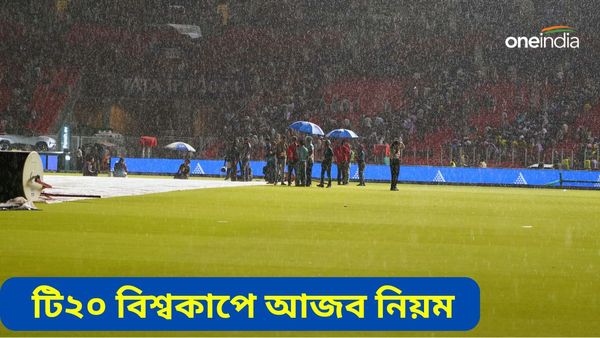 টি২০ বিশ্বকাপে দ্বিতীয় সেমিফাইনালে নেই রিজার্ভ ডে! ম্যাচ পণ্ড হলে কোন দল খেলবে ফাইনাল?