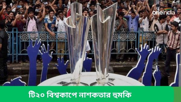 T20 World Cup: টি২০ বিশ্বকাপকে ঘিরে সন্ত্রাসবাদী হামলার ছক! ক্রিকেটের মেগা ইভেন্টকে নিয়ে শুরু উদ্বেগ