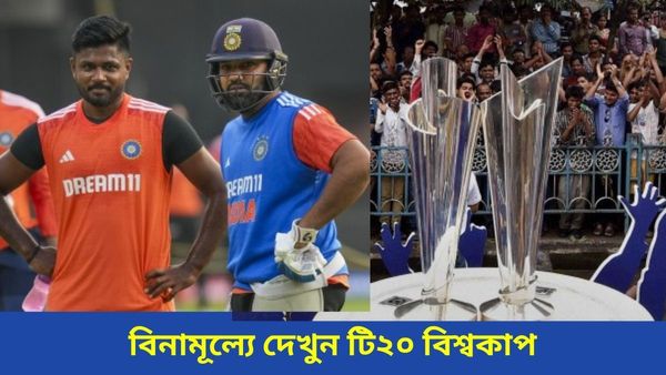 T20 World Cup: ভারতীয় ক্রিকেটপ্রেমীদের জন্য বিরাট সুখবর, বিনামূল্যে দেখুন টি২০ বিশ্বকাপ