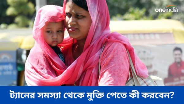 গরমে হাত, পা কালো হয়ে যাচ্ছে, ট্যান থেকে মুক্তি মিলবে এই ঘরোয়া উপায়েই  