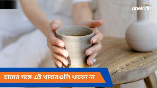 আপনিও রোজ চায়ের সঙ্গে খাচ্ছেন এই খাবারগুলি, অজান্তেই কি করছেন শরীরের বড় ক্ষতি!