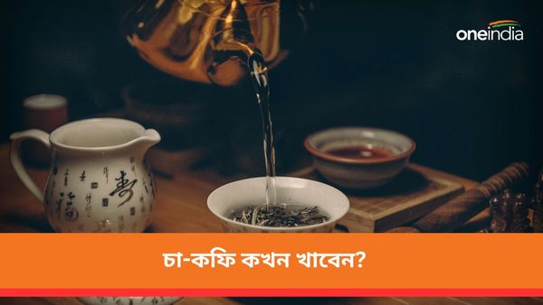 চা-কফি কখন খাবেন? নতুন খাদ্য তালিকা নিয়ে কী বলছে ICMR