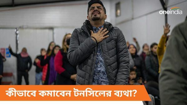 ওষুধ ছাড়া টনসিলের ফোলাভাব কমাতে মানুন এই ঘরোয়া প্রতিকারগুলি, কমবে ব্যথাও