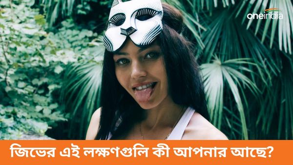 জিভের এই লক্ষণগুলিই বলে দেবে আপনি বড় কোন রোগে আক্রান্ত, বাড়তে পারে ক্যানসারের ঝুঁকিও