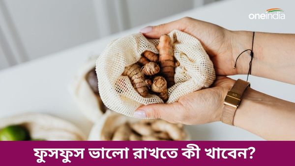 ফুসফুস সুস্থ রাখতে ও শ্বাস ভালোভাবে নিতে ওষুধের মতো কাজ করে এই খাবারগুলি