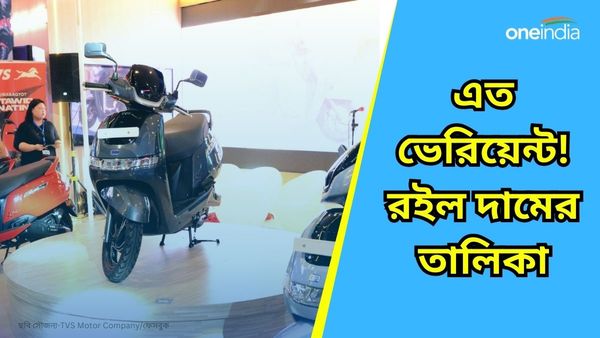 Cheapest EV Scooter: সবথেকে বড় ব্যাটারি, ছুটবে দেড়শো কিমি! TVS iQube এর এতগুলি ভেরিয়েন্ট                      