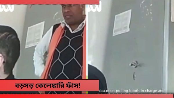 Lok Sabha Election 2024: মুসলিম এলাকায় ভোটের হার কমাতে পোলিং এজেন্টকে ঘুষ বিজেপি নেতার! ভাইরাল ভিডিও