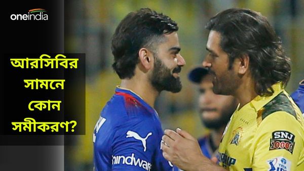 IPL 2024: ধোনি-কোহলি একই ম্যাচে শেষবার! বেঙ্গালুরুর আবহাওয়া কেমন? ওভার কমলে আরসিবির টার্গেট কত?