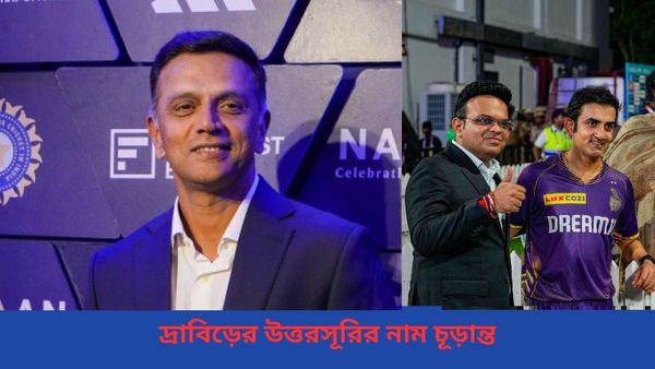 BCCI: চূড়ান্ত হয়ে গেল দ্রাবিড়ের উত্তরসূরি! নতুন কোচের নাম কবে ঘোষণা করবে বিসিসিআই?