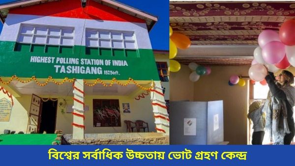 Lok Sabha Election: ১৫,২৫৬ ফুটে চলছে গণতন্ত্রের উৎসব, হিমাচলের ছোট্ট গ্রামই বিশ্বের সর্বোচ্চ ভোটগ্রহণ কেন্দ্র