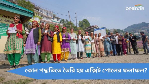 Lok Sabha Election: সন্ধ্যার পরই নজর রাখুন এক্সিট পোলে, কিন্তু কীভাবে তৈরি হয় এই ফলাফল? জানুন বিস্তারিত