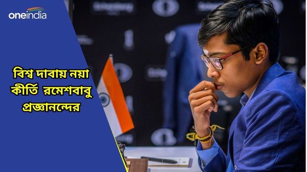 Norway Chess: একের পর দুই, বিশ্ব দাবার শীর্ষ তারকাদের হারিয়ে নতুন রেকর্ড গড়লেন রমেশবাবু প্রজ্ঞানন্দ