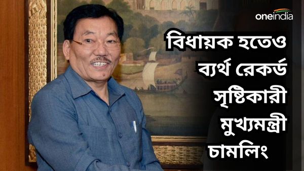 Sikkim Assembly Election: মুখ্যমন্ত্রী পদে গড়েছিলেন রেকর্ড, ২ বিধানসভা কেন্দ্রই এবার খালি হাতে ফেরালো চামলিংকে