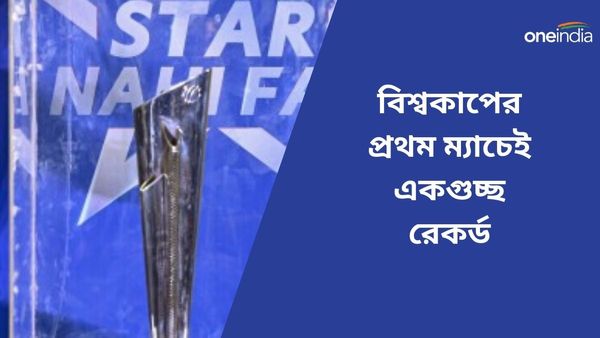 T20 World Cup 2024: প্রথম ম্যাচেই রেকর্ডের ছড়াছড়ি, আমেরিকা-কানাডার খেলায় সৃষ্টি হওয়া নজিরগুলি জেনে নিন