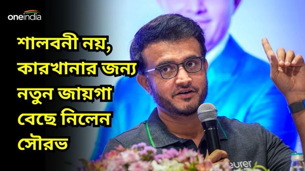 Sourav Ganguly: শালবনী নয়, কারখানার জন্য নতুন জায়গা বেছে নিলেন সৌরভ, বিরাট ঘোষণা মহারাজের