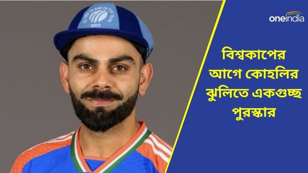 T20 World Cup: মাঠের নামার আগেই মার্কিন মুলুকে বিরাট জ্বর, শেষ আট মাসে কোহলির ঝুলিতে শুধুই পুরস্কার
