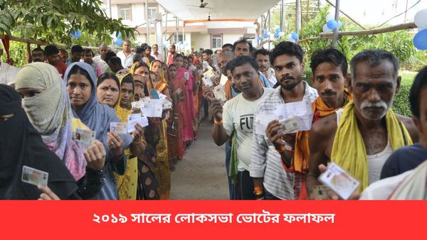 Lok Sabha Election: আজ লোকসভা ভোটের মেগা ফল ঘোষণা, ২০১৯ সালে কেমন ছিল গুরুত্বপূর্ণ রাজ্যগুলির ফলাফল?